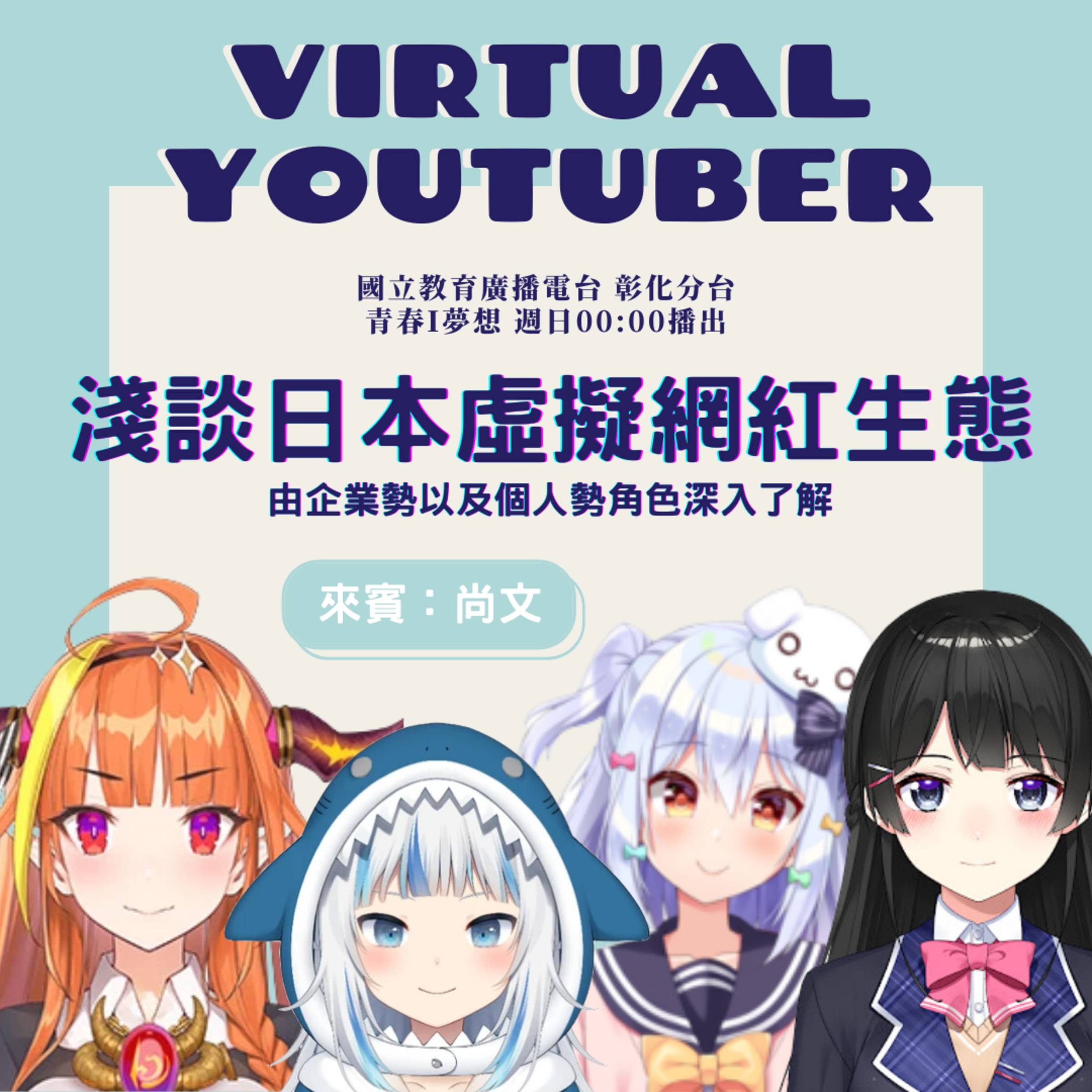 Virtual Youtuber 淺談日本虛擬網紅生態 國立教育廣播電臺