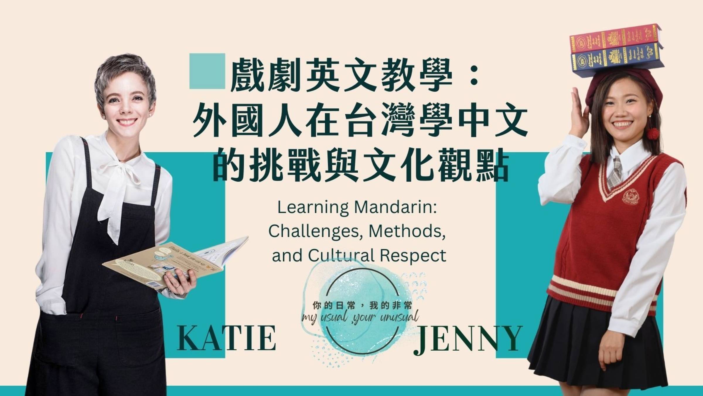 戲劇英文教學：外國人在台灣學中文的挑戰與文化觀點｜國立教育廣播電臺