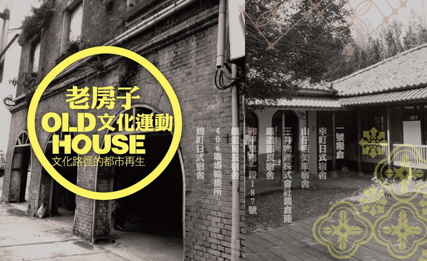 「老房子文化運動-讓歷史建物活化.重新為城市說故事」7月16日「生活 In Design- 話題星期一」