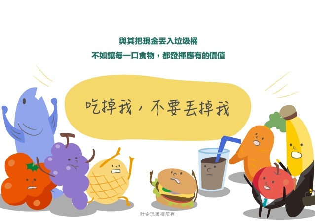 「每一口食物都該發揮它的價值」惜食可以怎麼做?