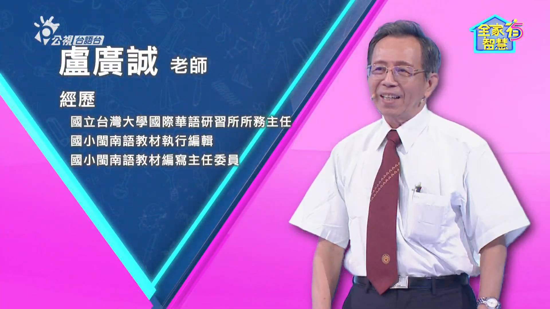 為台語研究播音：盧廣誠老師專訪
