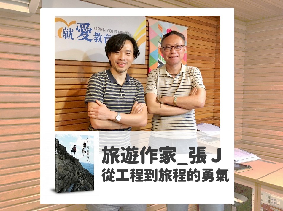 旅行沙舟 張J (訪賓：張人杰)