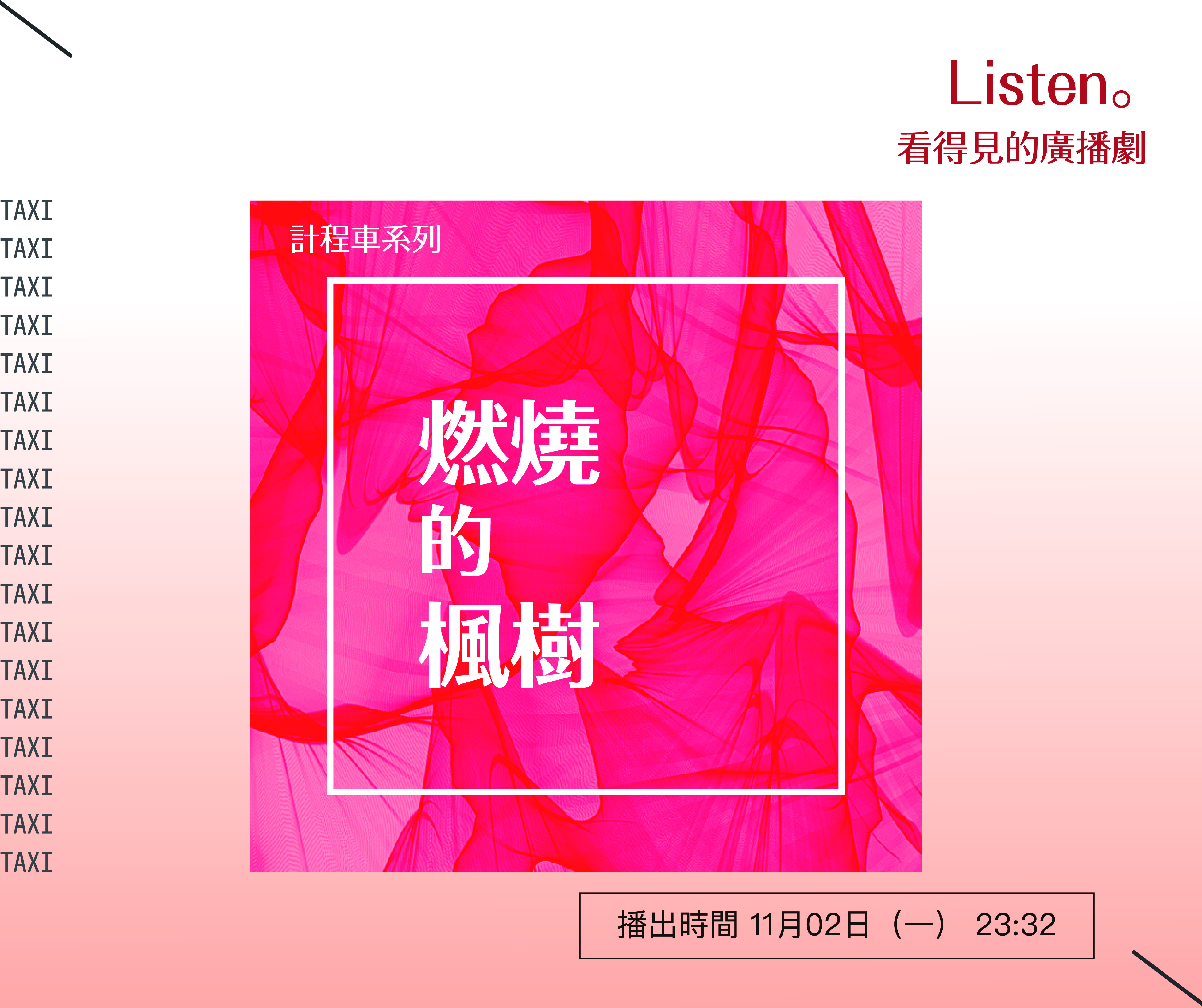 燃燒的楓樹