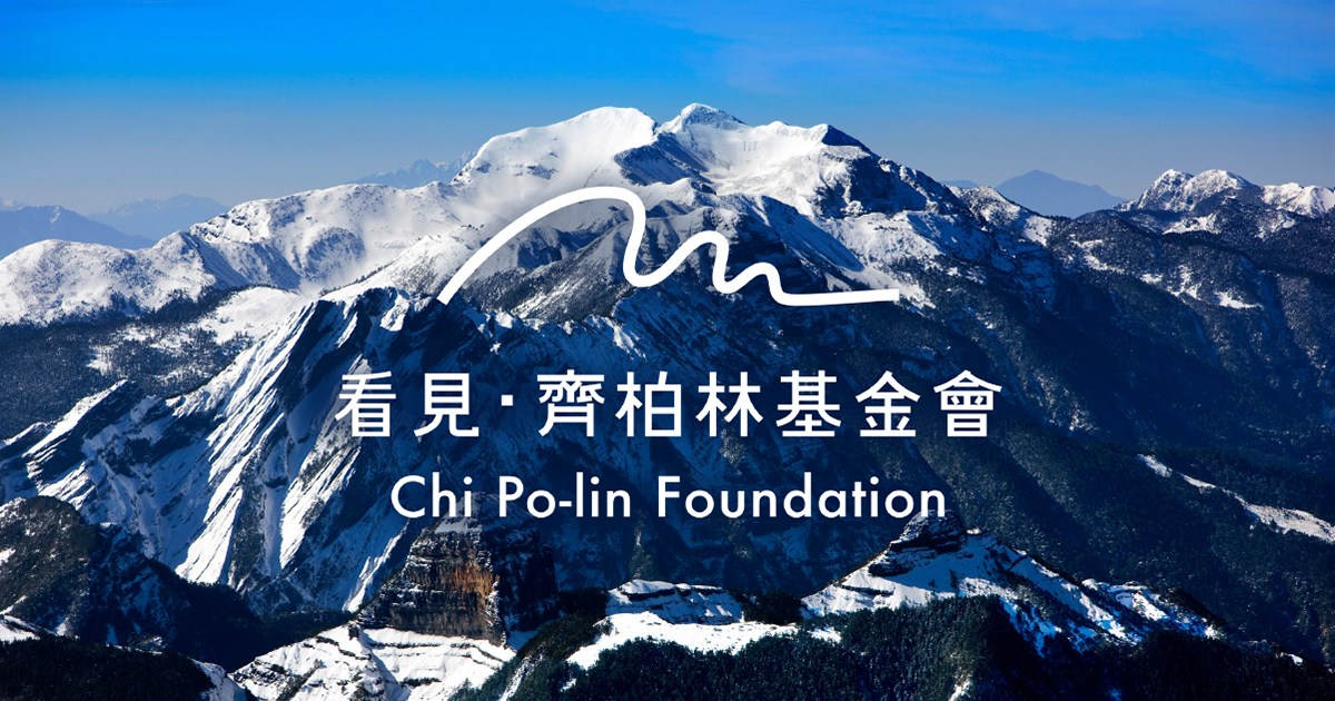 還記得《看見臺灣》中的美麗與哀愁嗎？「看見‧齊柏林基金會」傳遞的環境教育價值。