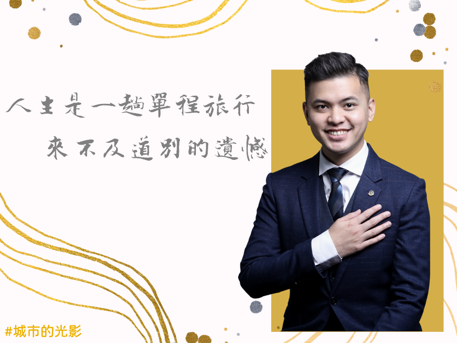 人生是一趟單程旅行：來不及道別的遺憾