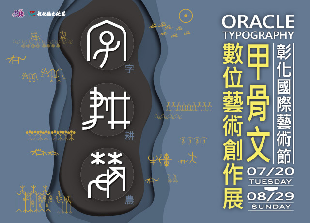 字耕農-甲骨文字藝術