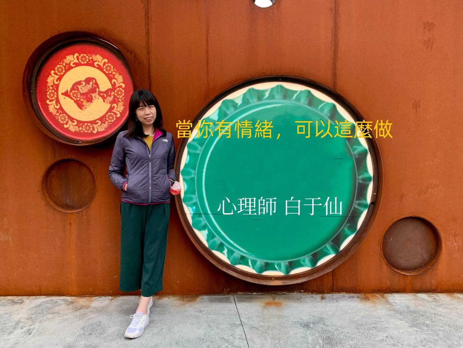 當你有情緒可以這麼做 
