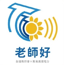 老師好