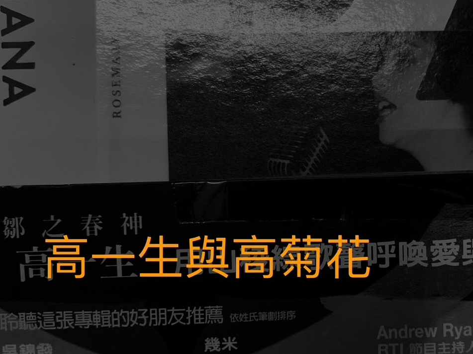 高一生與高菊花