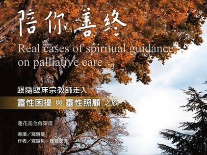 陪你善終-靈性照顧之旅