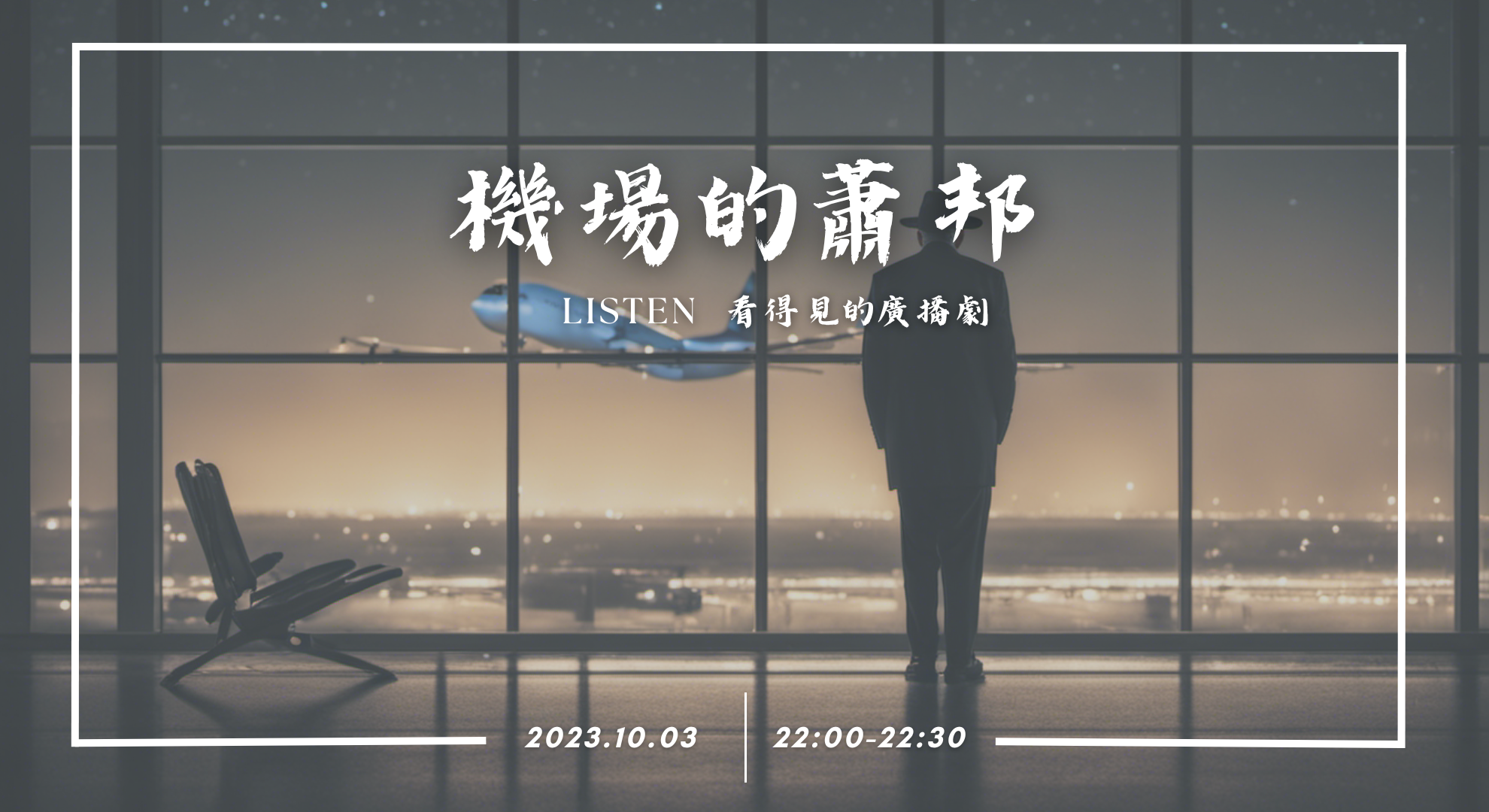 機場的蕭邦