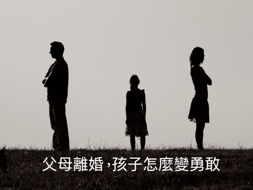 父母離婚,孩子怎麼變勇敢