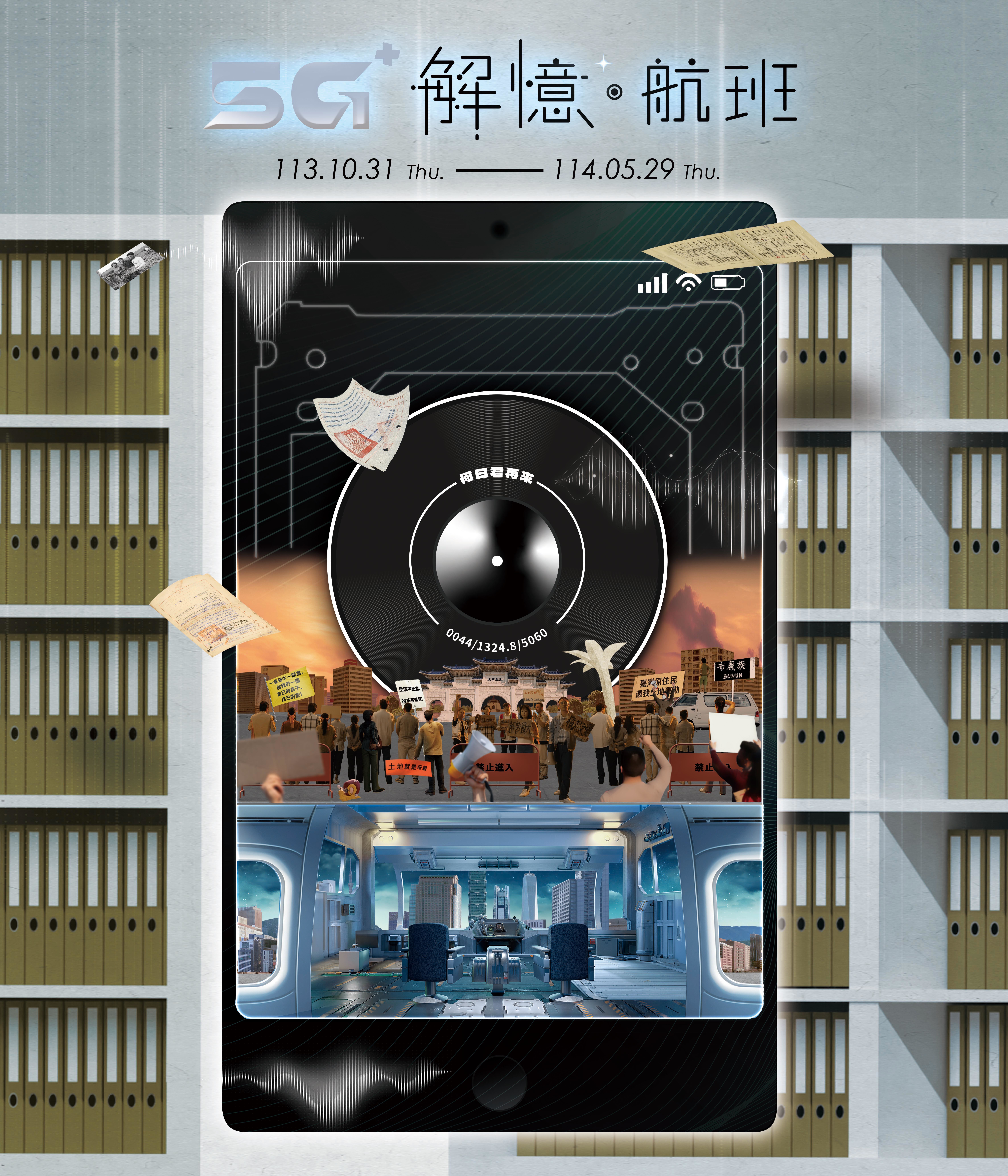 「5G+ 解憶．航班」啟航 ！ 讓檔案帶你航向跨時代的新體驗