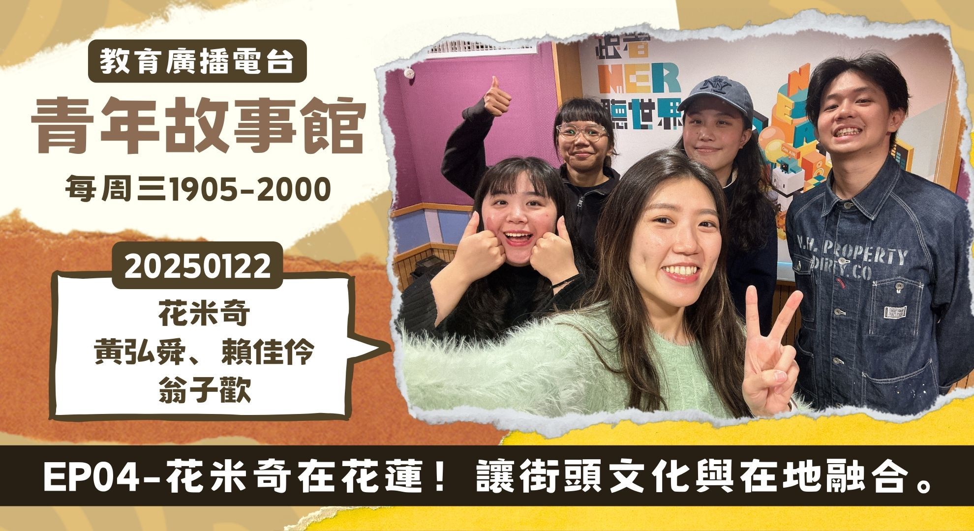 花米奇在花蓮！讓街頭文化與在地融合。