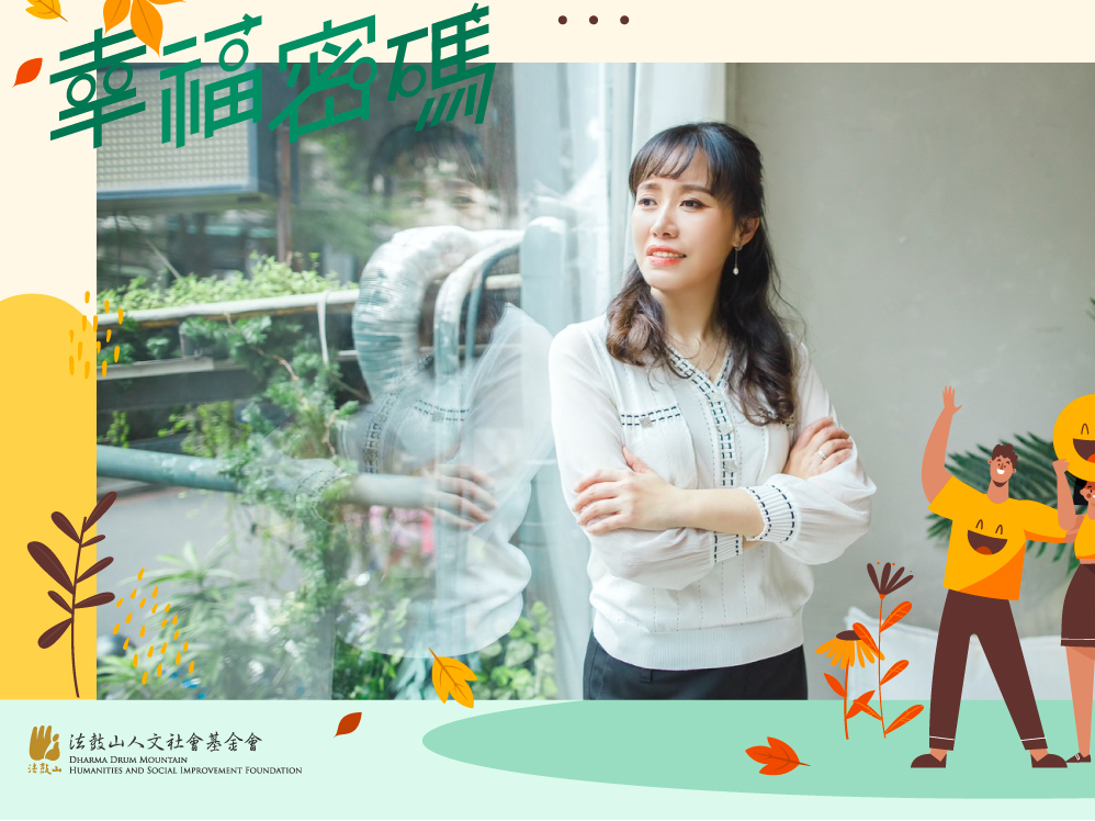 保持好奇與學習 人生四季都精彩