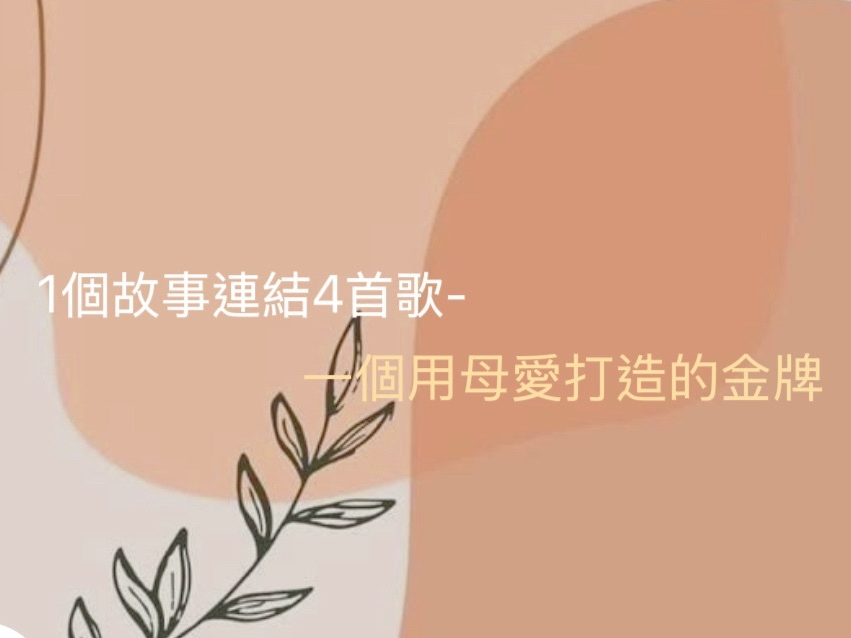 1個故事連結4首歌-一個用母愛打造的金牌