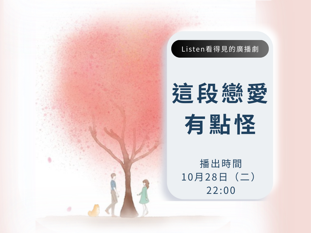 這段戀愛有點怪