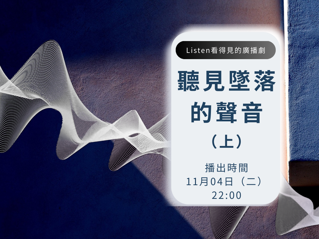聽見墜落的聲音（上） 