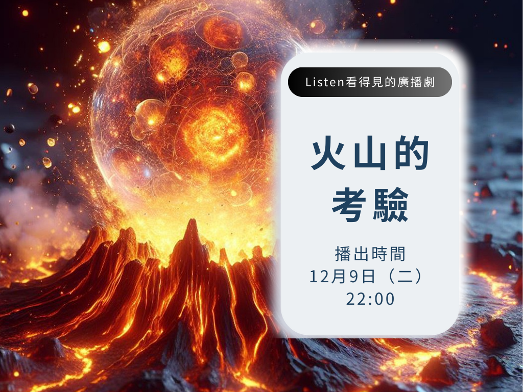 火山的考驗 