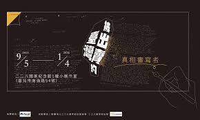 真相書寫者，《被出賣的臺灣》特展