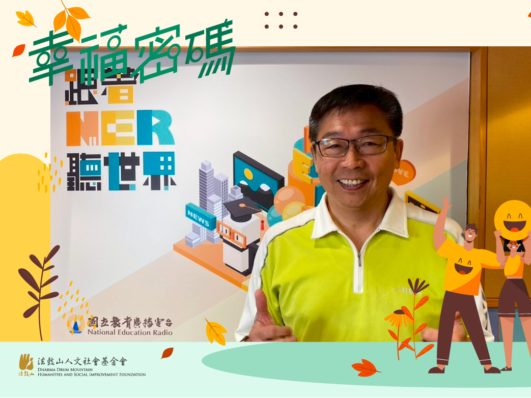 幸福來自於對環境與文化的貢獻