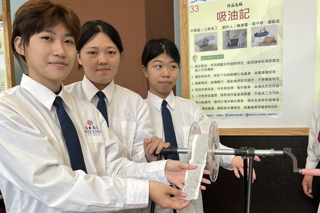 高東公高室設科學生陳彥霖、張子婷、楊喻涵一起研發了吸油記，利用頭髮天然吸附特性，能迅速吸收海面漏油。