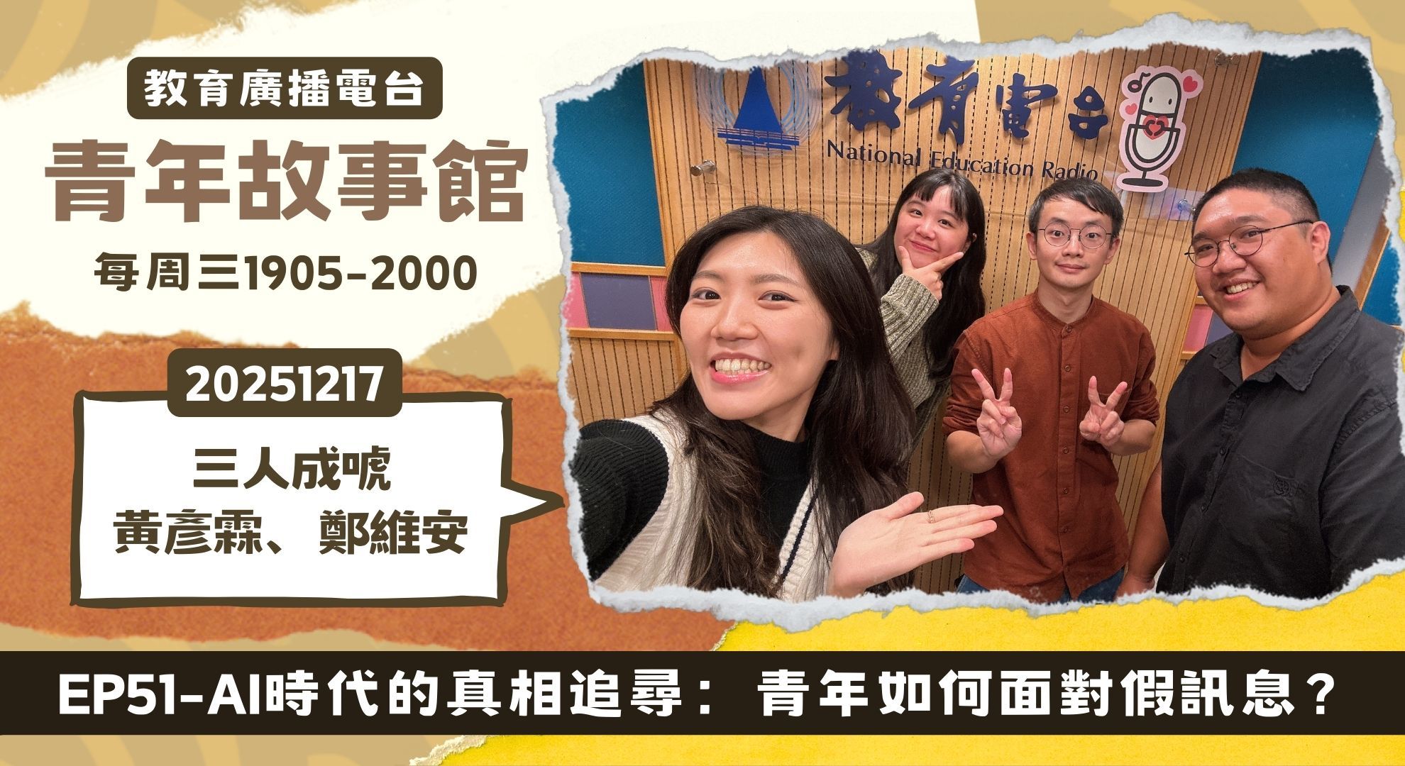 AI時代的真相追尋：青年如何面對假訊息？