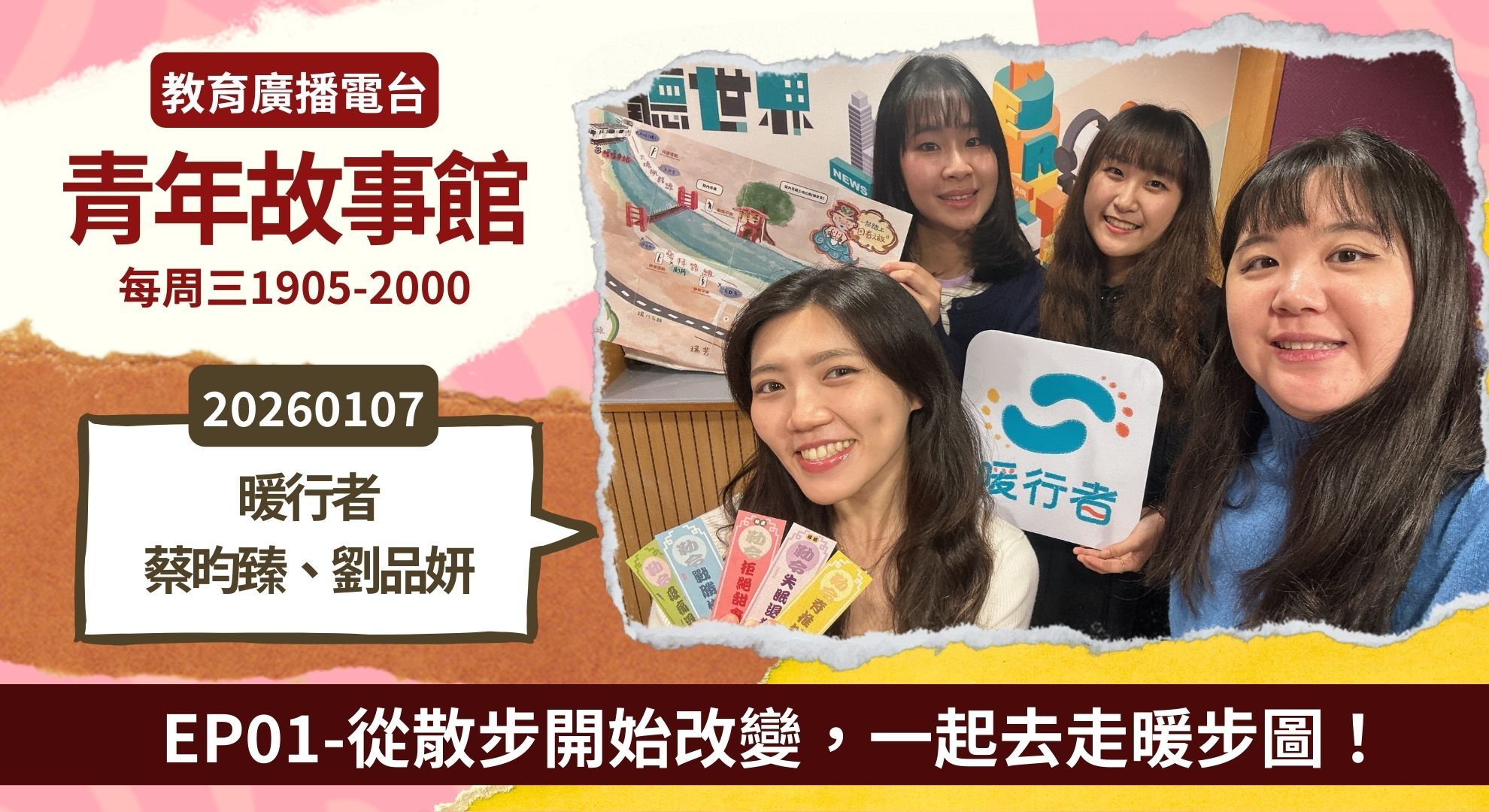 從散步開始改變，一起去走暖步圖！