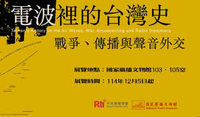 電波裡的臺灣史