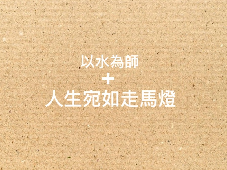 以水為師＋人生宛如走馬燈