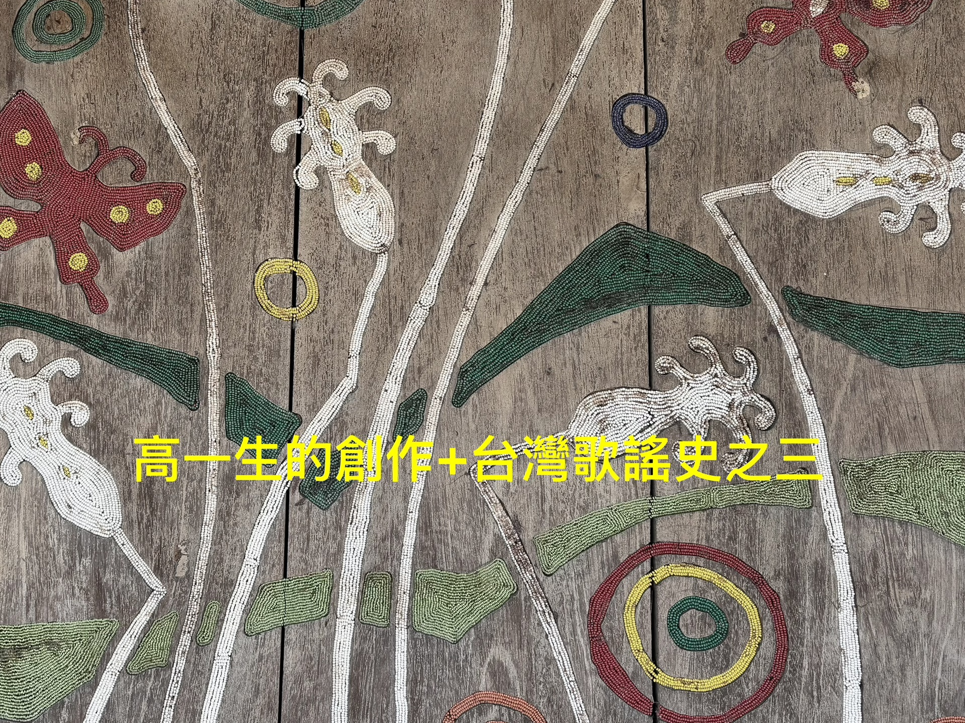 高一生的創作＋台灣歌謠史之三