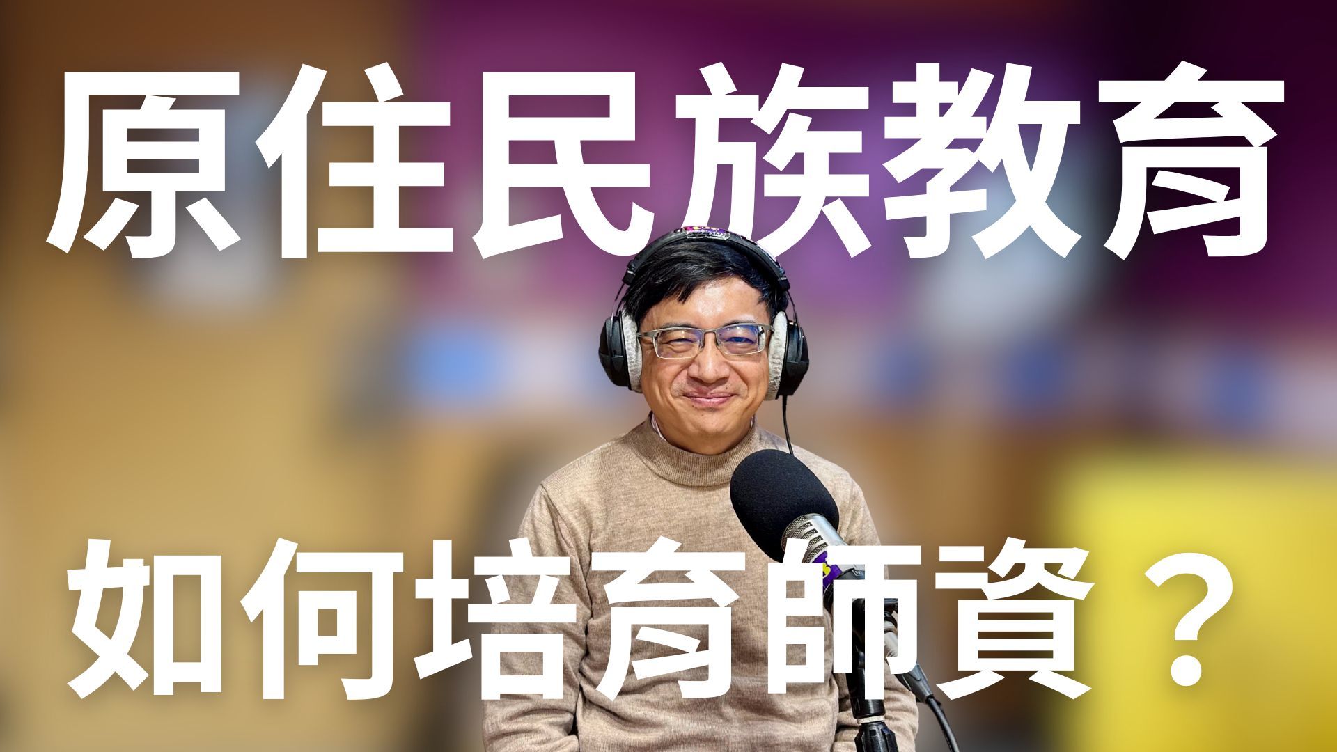部落的孩子誰來教？原住民族教育與師資培育的挑戰！