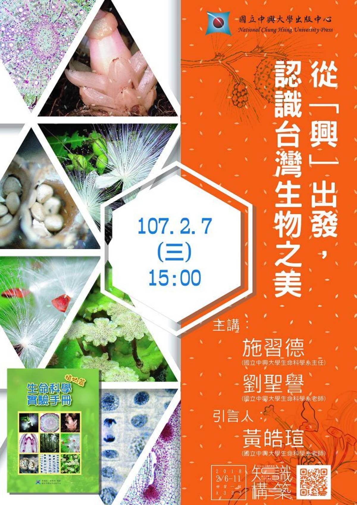 興大參與台北書展  舉辦認識台灣生物、文學之美講座