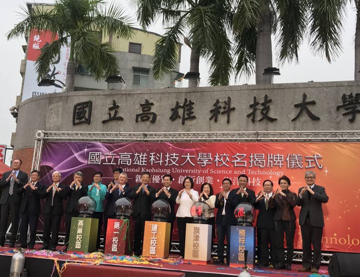 國立高雄應用科技大學揭牌典禮