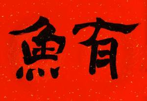 漢字相聲