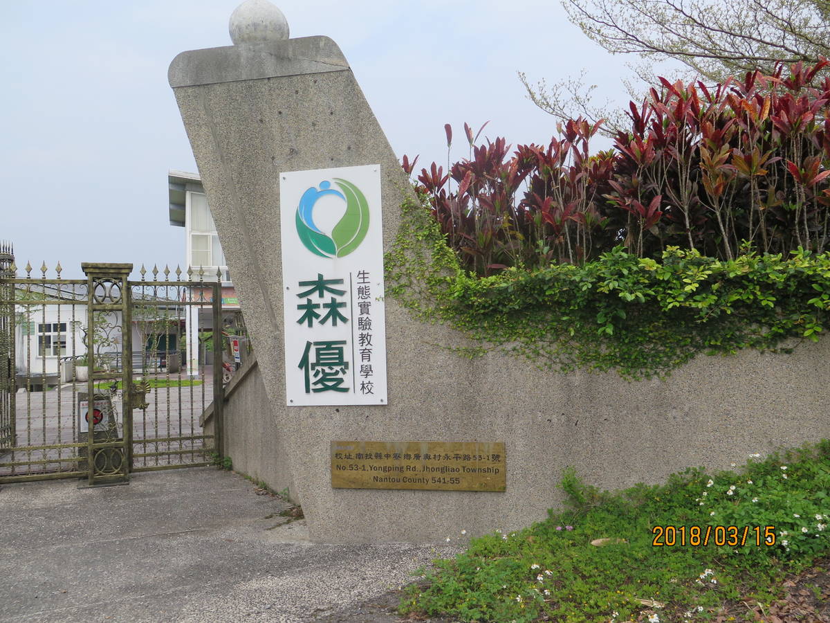 森優學校校門口