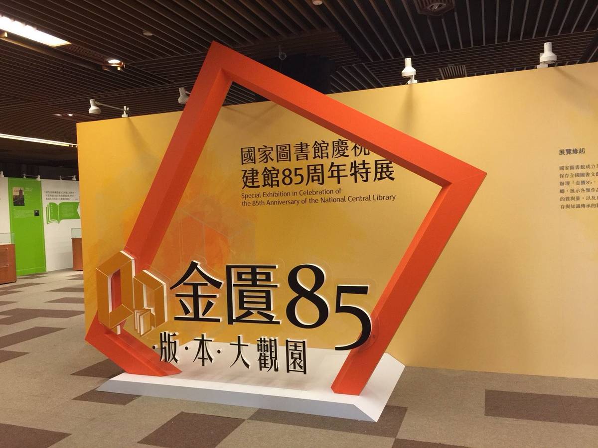 國圖85館慶活動展裝置