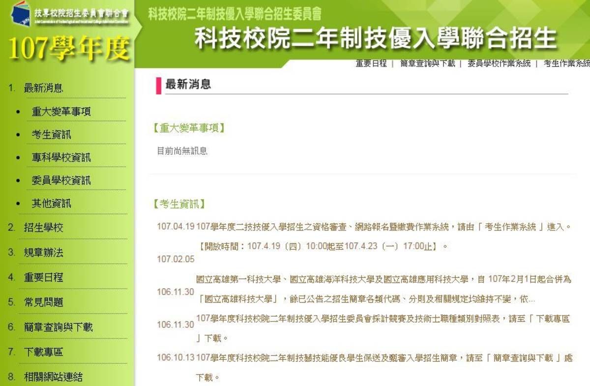 翻攝自招生委員會網頁