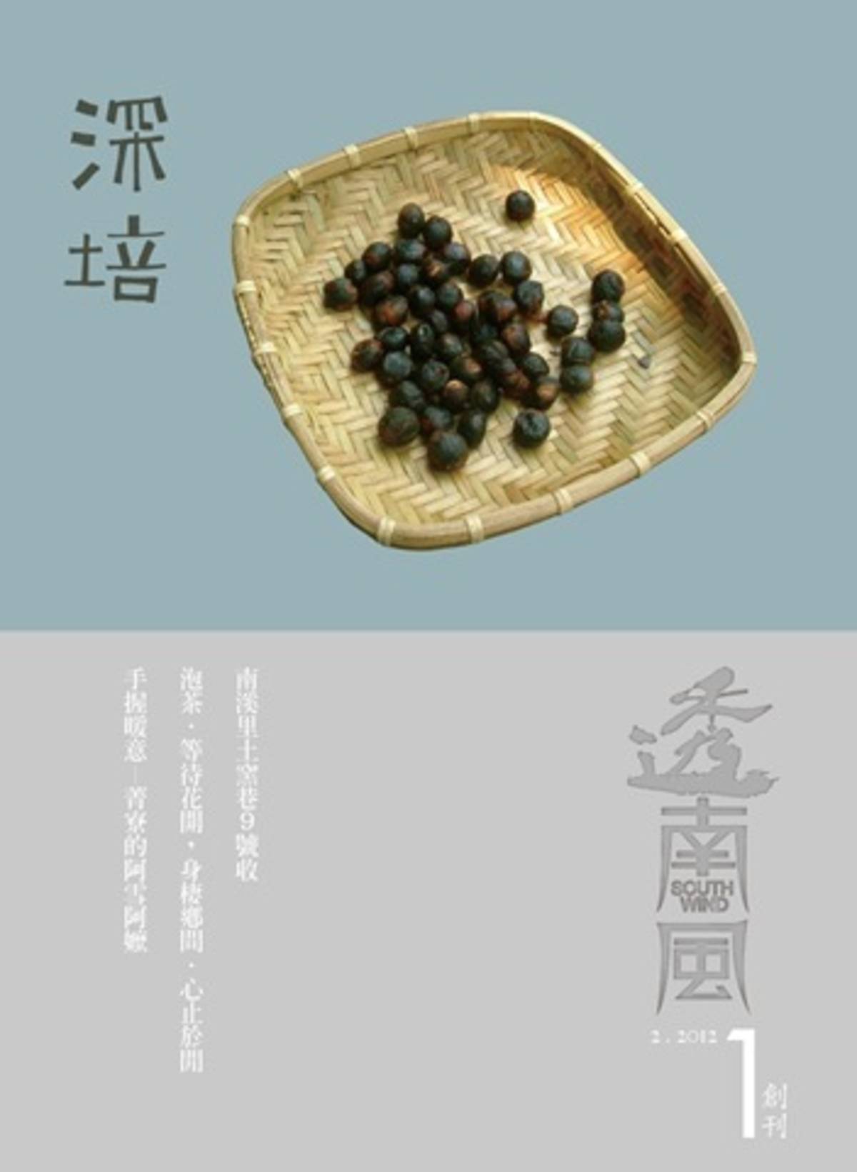 台灣的風土雜誌蔚然大觀，不能忽略《透南風》。