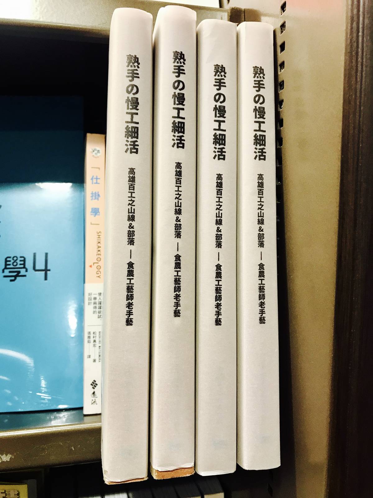 高雄市政府文化局出版的《熟手の慢工細活》，值得收藏的田調書。