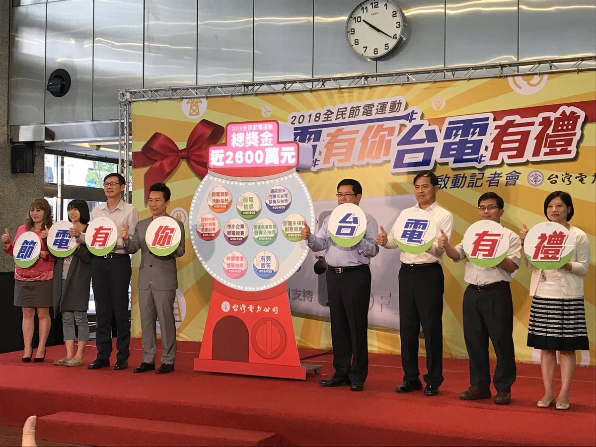 台電全民節電運動起跑