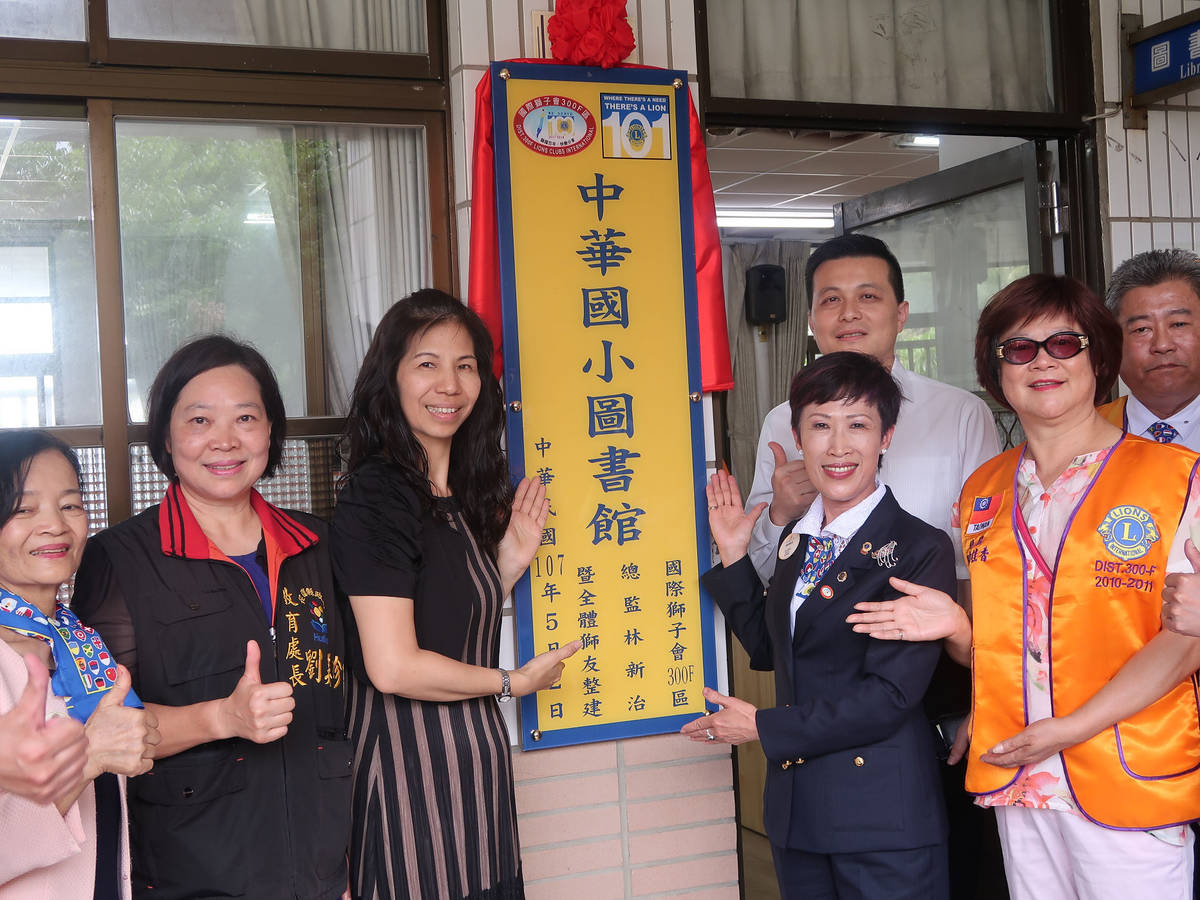 國際獅子會300F區整修中華國小圖書館