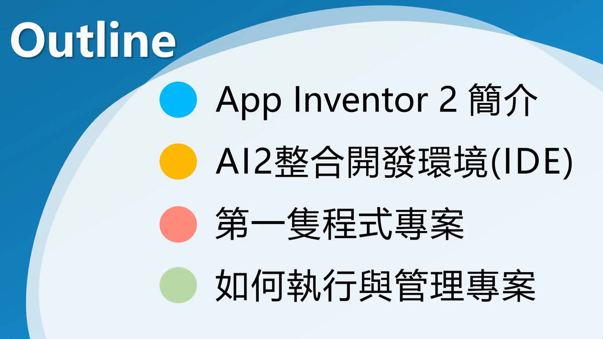 自己的app自己寫課程介紹