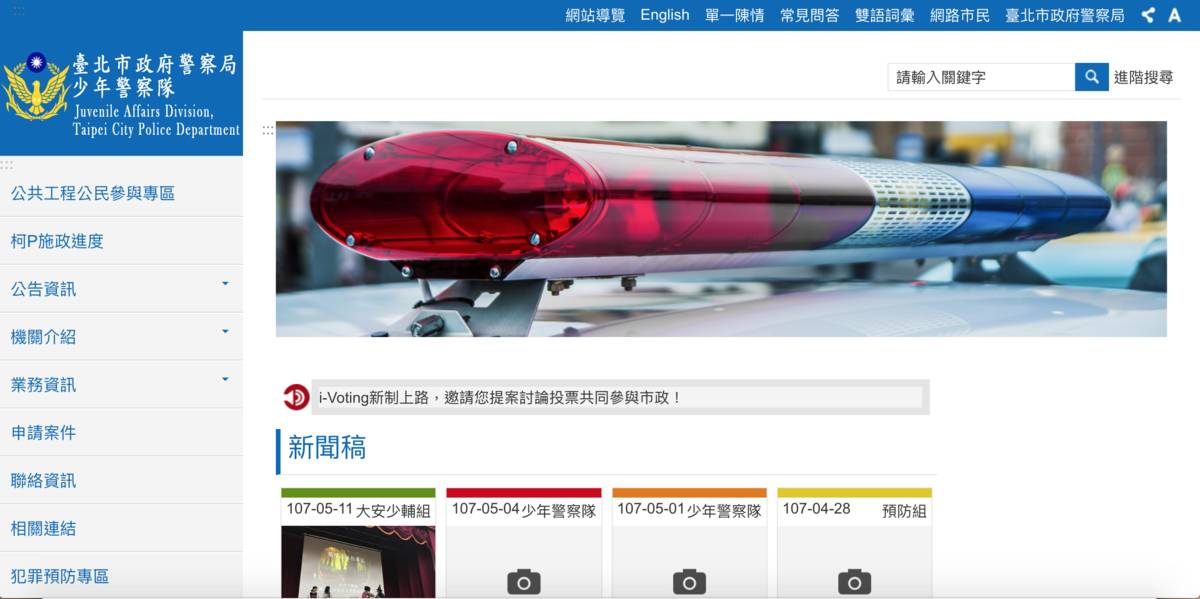 臺北市政府警察局少年警察隊官網