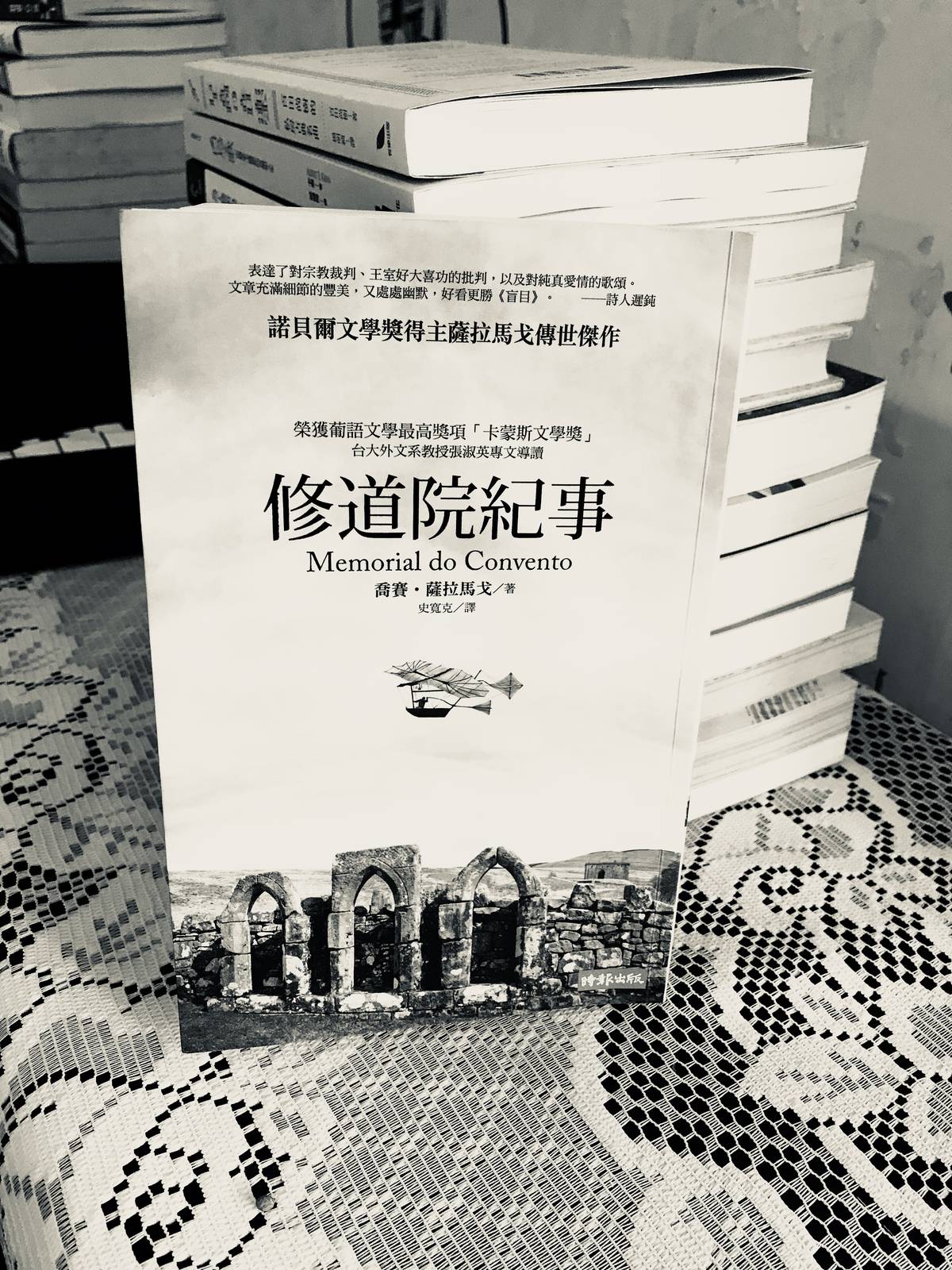 薩拉馬戈，《修道院紀事》，時報出版。