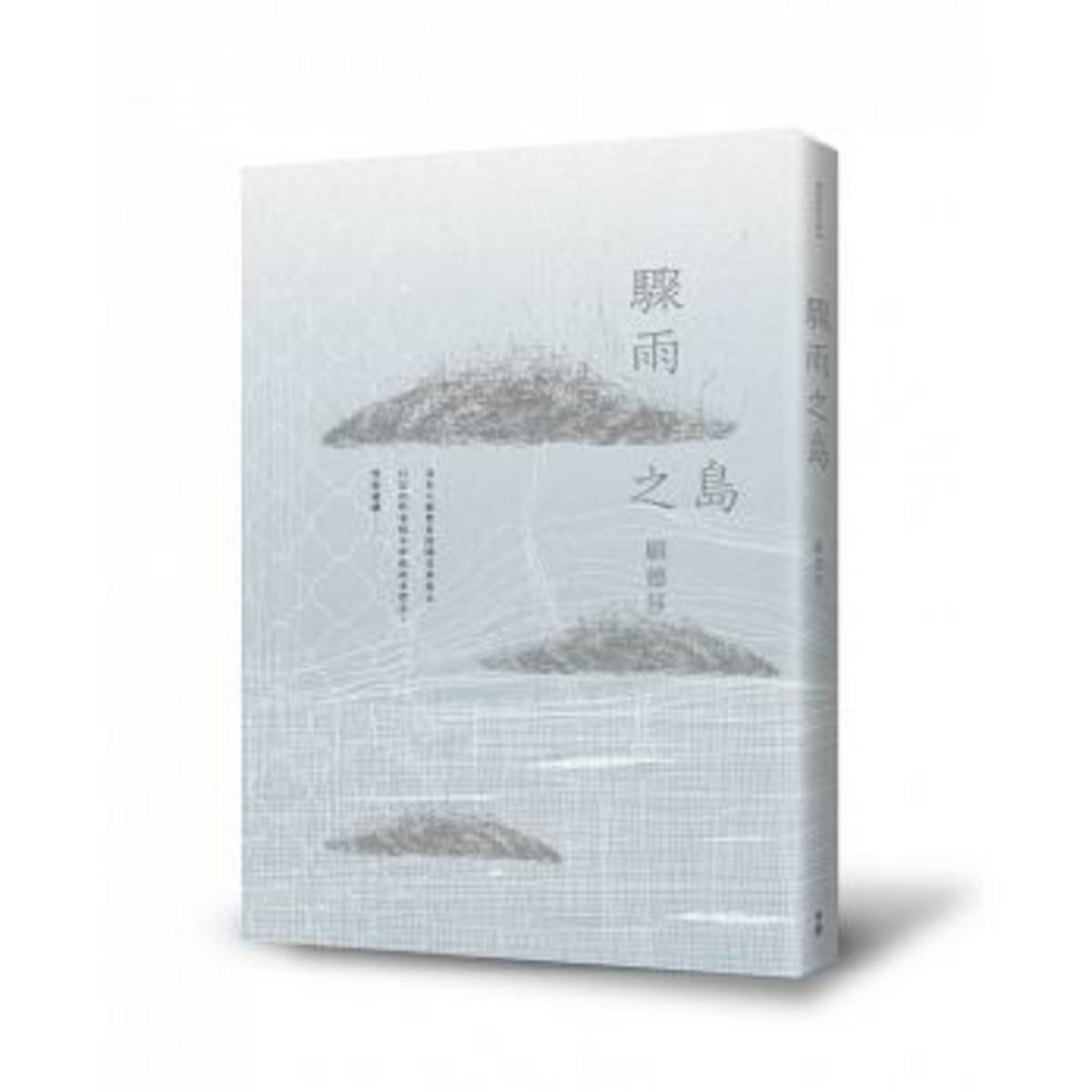 顧德莎短篇小說集《驟雨之島》。