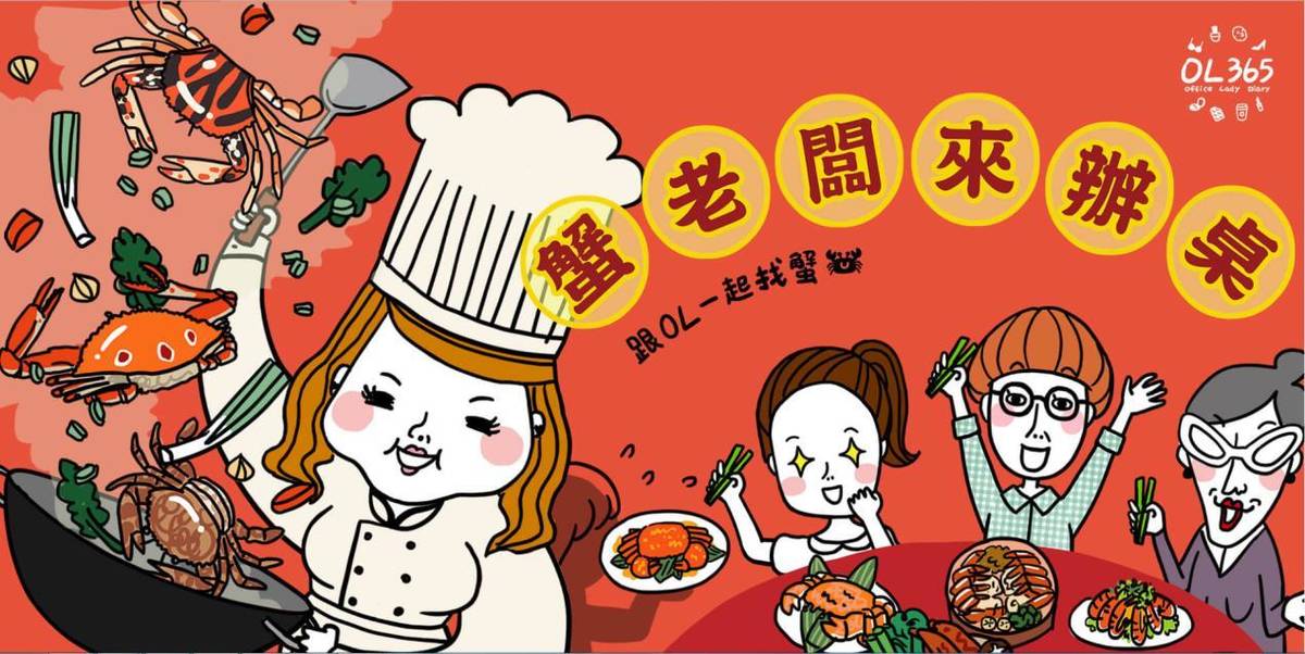 OL365與萬里蟹合作網頁主視覺