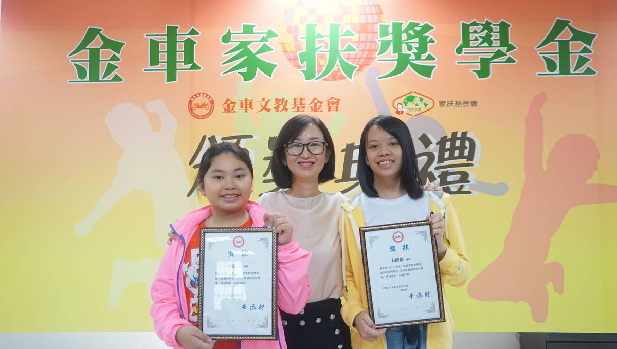 (左)國小小靖同學及(右)國中小僑同學學業及品性表現優秀與金車文教基金會周曉琴副董事長夫人合影
