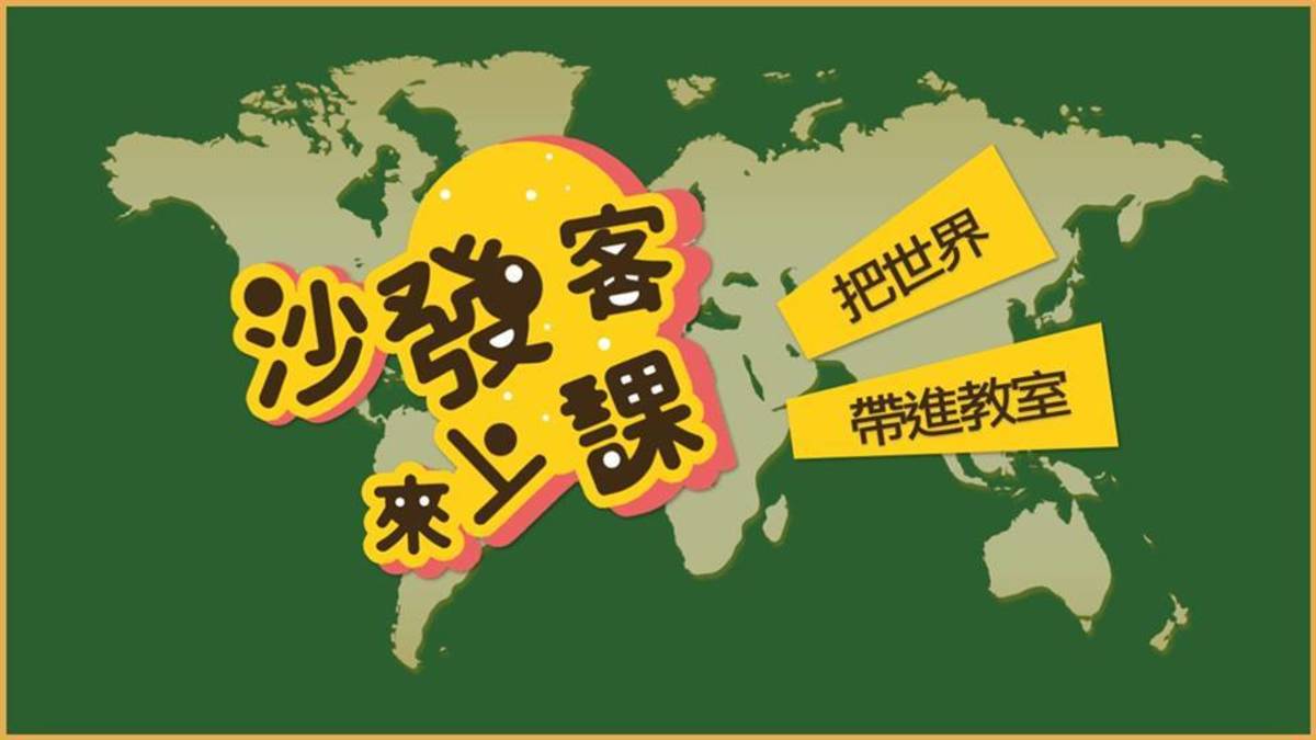 「沙發客來上課」 網站