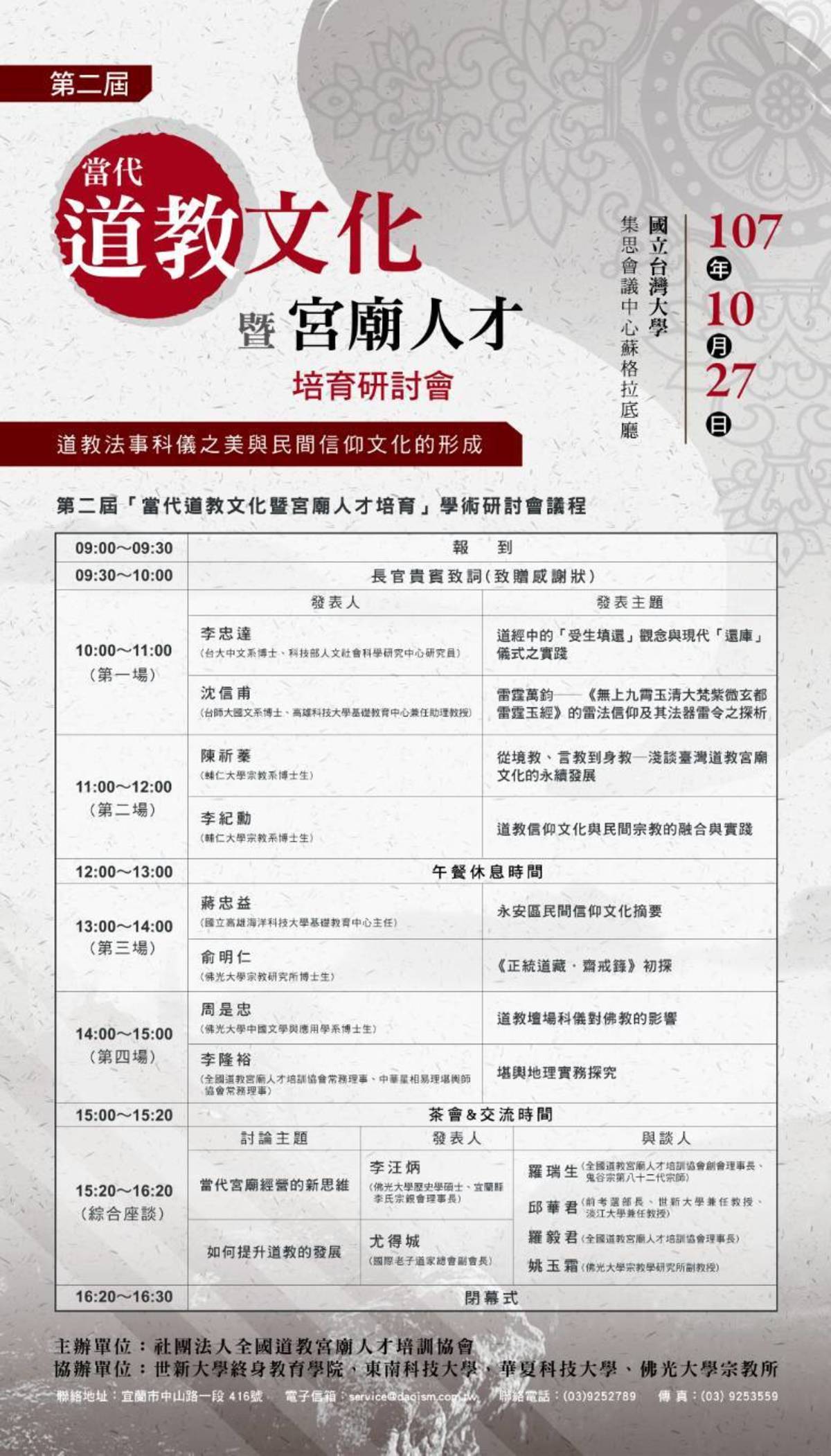第二屆當代道教文化暨宮廟人才培育研討會27號登場